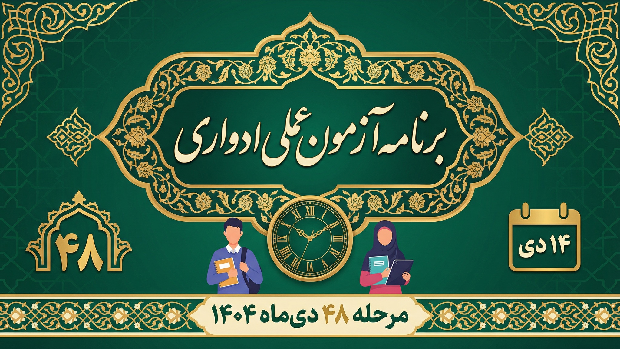 برنامه آزمون عملی ادواری مرحله ۴۸ دی‌ماه ۱۴۰۴ - گرافیک رایانه‌ای