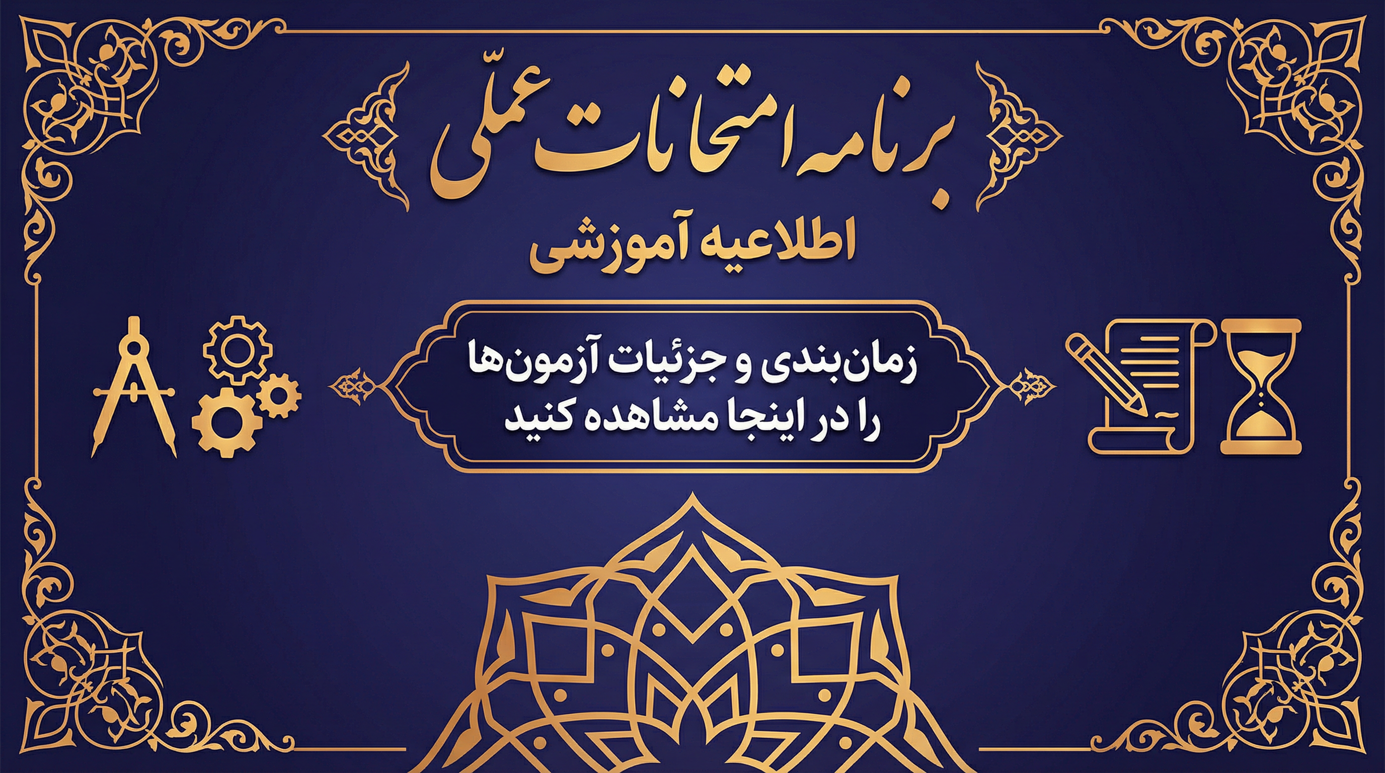 اطلاعیه زمان آزمون‌های عملی نیمسال اول ۱۴۰۵-۱۴۰۴