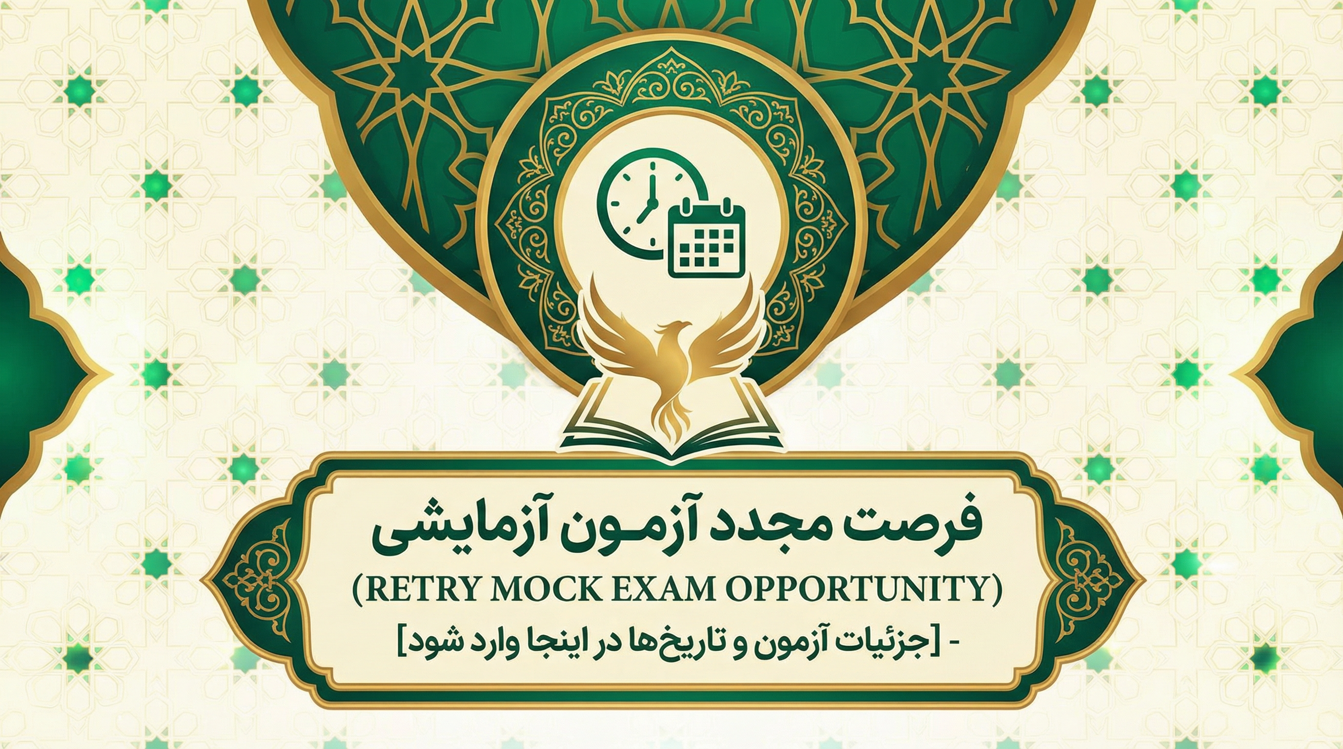 آزمون آزمایشی مجدد برای بازماندگان - ۹ دیماه ۱۴۰۴